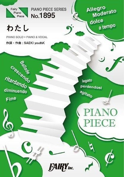 ※3300円以上送料無料【宅急便】 ピアノピースPP1895 わたし ／ SixTONES （ピアノソロ・ピアノ＆ヴォーカル）〜カンテレ・フジテレビ系月10ドラマ「恋なんて、本気でやってどうするの？」主題歌 《楽譜 スコア ポイントup》