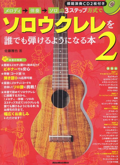 【新品】 メロディ→伴奏→ソロの3ステップ方式で　ソロウクレレを誰でも弾けるようになる本　2　模範演奏CD2枚付き 《楽譜 スコア ポイントup》