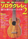 【新品】 メロディ→伴奏→ソロの3ステップ方式で ソロウクレレを誰でも弾けるようになる本 2 模範演奏CD2枚付き 《楽譜 スコア ポイントup》