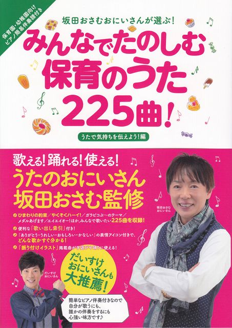 【新品】 坂田おさむおにいさんが選ぶ！　みんなでたのしむ保育のうた225曲！　［うたで気持ちを伝えよう！編］ 《楽譜 スコア ポイントup》