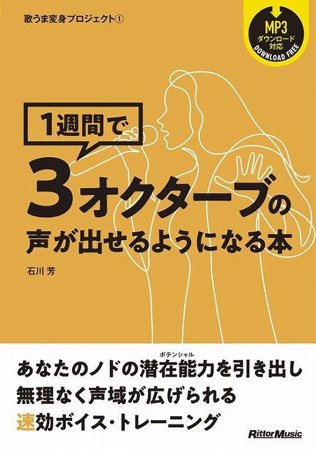 Rakuten - ※3300円以上送料無料【宅急便】 歌うま変身プロジェクト（1）　1週間で3オクターブの声が出せるようになる本　（MP3ダウンロード対応） 《楽譜 スコア ポイントup》
