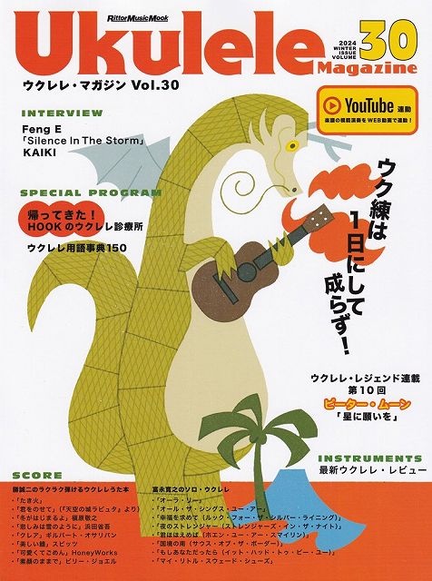 ※3300円以上送料無料【宅急便】ムック　ウクレレマガジン　Vol．30　2024　WINTER《楽譜 スコア ポイントup》