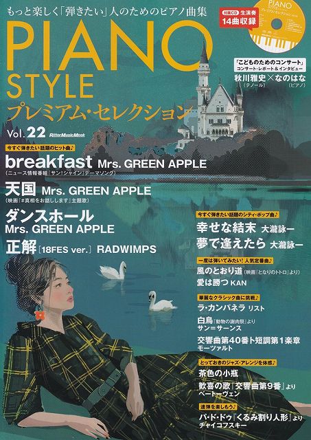 Rakuten - ※3300円以上送料無料【宅急便】ムック　ピアノスタイル　プレミアムセレクション　Vol．22　CD付き《楽譜 スコア ポイントup》