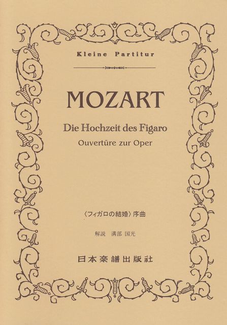 【新品】 No．30 モーツァルト フィガロの結婚 序曲 《楽譜 スコア ポイントup》