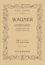 【新品】 No．53 ワーグナー／歌劇＜ローエングリン＞第1幕 第3幕への前奏曲 《楽譜 スコア ポイントup》