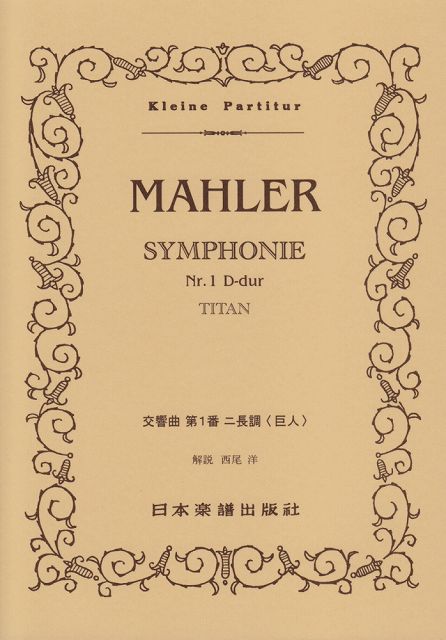【新品】 No．373　マーラー　交響曲第1番　ニ長調　「巨人」 《楽譜 スコア ポイントup》
