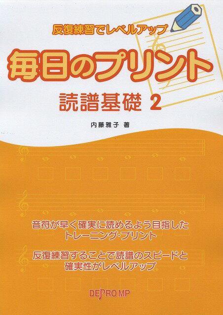 ※3300円以上送料無料【宅急便】 反復練習でレベルアップ　毎日のプリント　読譜基礎（2） 《楽譜 スコア ポイントup》のサムネイル