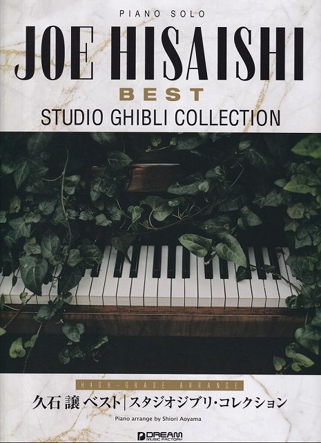 ※3300円以上送料無料【宅急便】PIANO　SOLO　久石譲　Best　スタジオジブリコレクション　（上級アレンジ名曲集）《楽譜 スコア ポイントup》