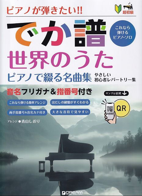 Rakuten - ※3300円以上送料無料【宅急便】超初級　ピアノが弾きたい！！　でか譜［世界のうた　ピアノで綴る名曲集］〜やさしい初心者レパートリー集〜　音名フリガナ＆指番号付き−これなら弾けるピアノソロ−《楽譜 スコア ポイントup》