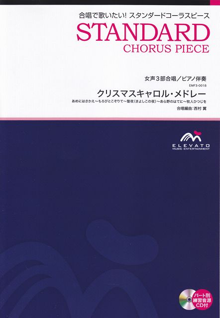 Rakuten - ※3300円以上送料無料【宅急便】 EMF3−0018　合唱スタンダード　女声3部合唱／ピアノ伴奏　クリスマスキャロルメドレー 《楽譜 スコア ポイントup》