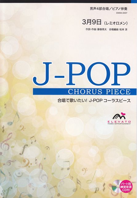 ※3300円以上送料無料【宅急便】 EMM4−0007　合唱J−POP　男声4部合唱／ピアノ伴奏　3月9日（レミオロメン） 《楽譜 スコア ポイントup》