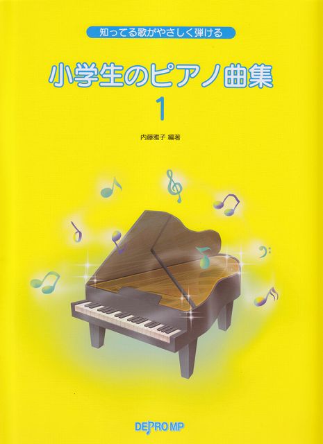 【新品】 知ってる歌がやさしく弾ける　小学生のピアノ曲集（1） 《楽譜 スコア ポイントup》