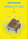 【新品】 知ってる歌がやさしく弾ける 小学生のピアノ曲集(1) 《楽譜 スコア ポイントup》