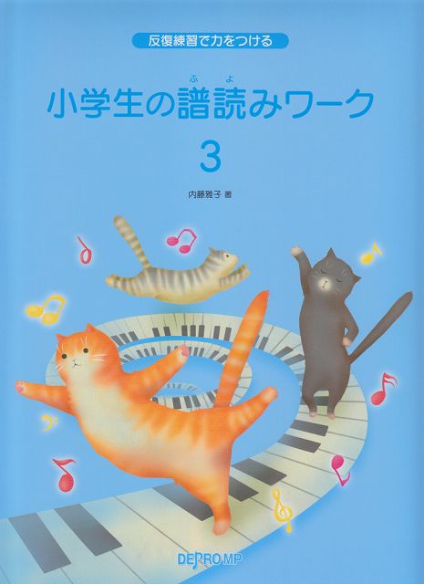 Rakuten - ※3300円以上送料無料【宅急便】 反復練習で力をつける　小学生の譜読みワーク　3 《楽譜 スコア ポイントup》