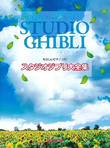 【新品】 やさしいピアノソロ　スタジオジブリ大全集 《楽譜 スコア ポイントup》