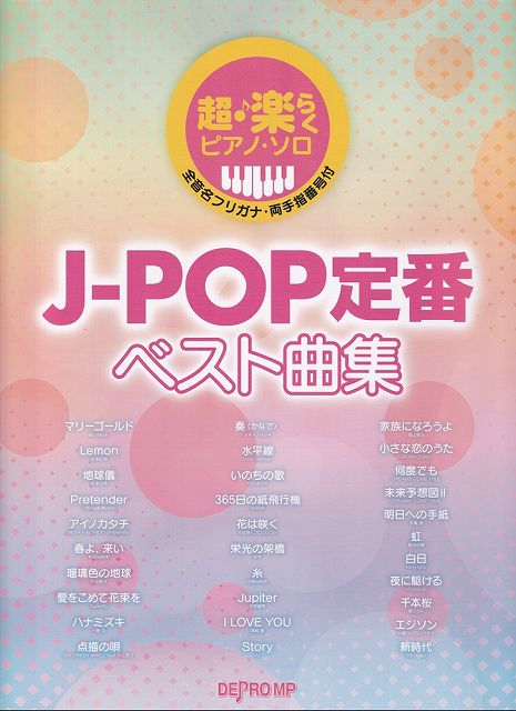 【新品】超・楽らくピアノソロ　J－POP定番ベスト曲集　全音名フリガナ両手指番号付《楽譜 スコア ポイントup》