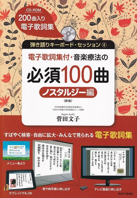 ※3300円以上送料無料【宅急便】弾き語りキーボードセッション-4 電子歌詞集付 音楽療法の必須100曲 ノスタルジー編 ［新版］ CD-ROM付《楽譜 スコア ポイントup》