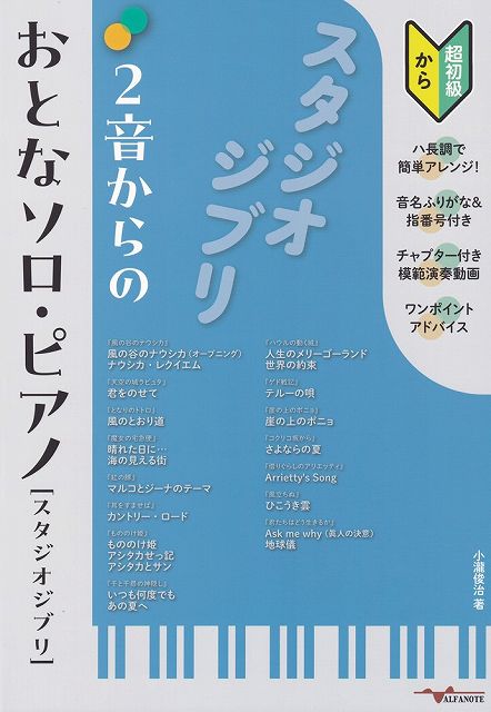 ※3300円以上送料無料【宅急便】ANB051　2音からのおとなソロピアノ［スタジオジブリ］　（チャ ...