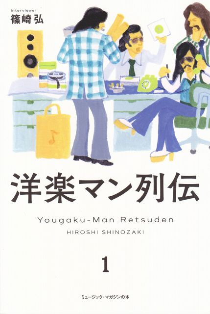 【新品】 洋楽マン列伝　1 《楽譜 スコア ポイントup》