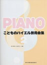 【新品】 こどものバイエル併用曲集 2 《楽譜 スコア ポイントup》