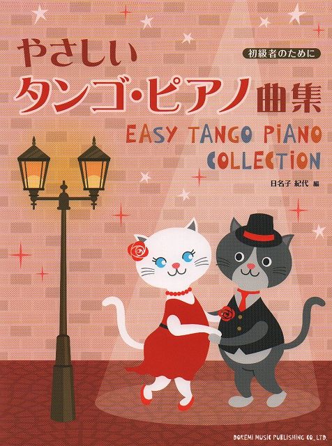 Rakuten - ※3300円以上送料無料【宅急便】 初級者のために やさしいタンゴ・ピアノ曲集 《楽譜 スコア ポイントup》