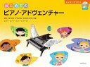 【新品】 はじめてのピアノ・アドヴェンチャー レッスン・ブックA CD付き 《楽譜 スコア ポイントup》