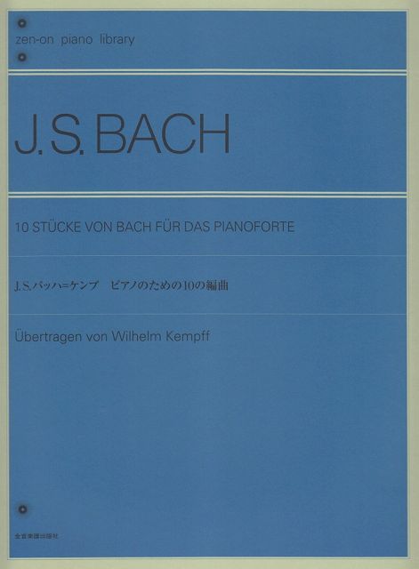※3300円以上送料無料【宅急便】 バッハ＝ケンプ　ピアノのための10の編曲　解説付 《楽譜 スコア ポイントup》
