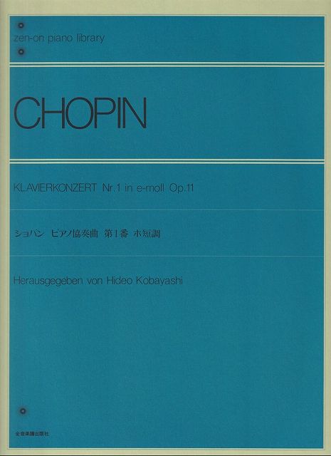 ※3300円以上送料無料【宅急便】ショパン　ピアノ協奏曲第1番　ホ短調《楽譜 スコア ポイントup》