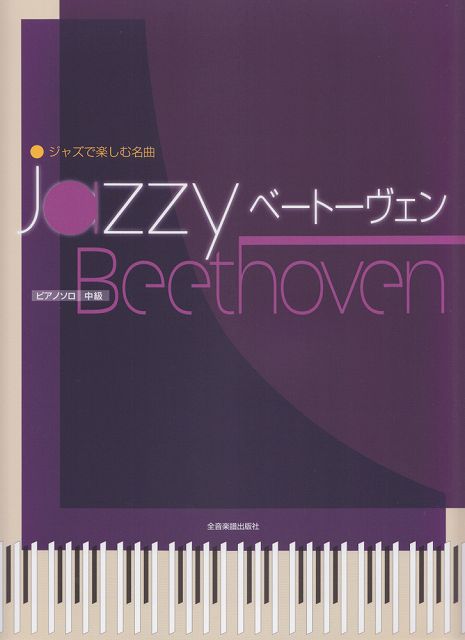 【新品】 ピアノソロ 中級 ジャズで楽しむ名曲 Jazzyベートーヴェン 《楽譜 スコア ポイントup》