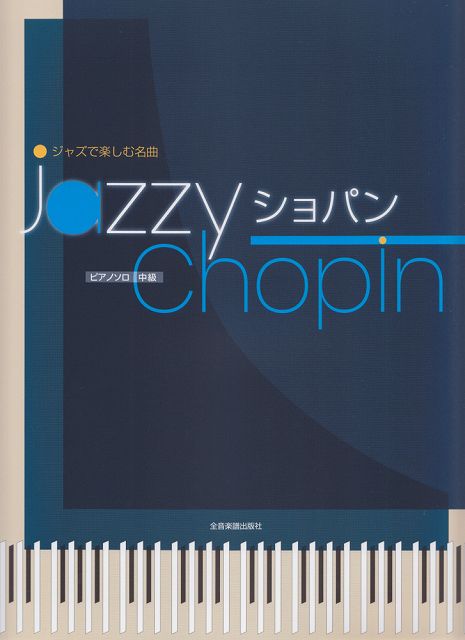 【新品】 ピアノソロ 中級 ジャズで楽しむ名曲 Jazzyショパン 《楽譜 スコア ポイントup》