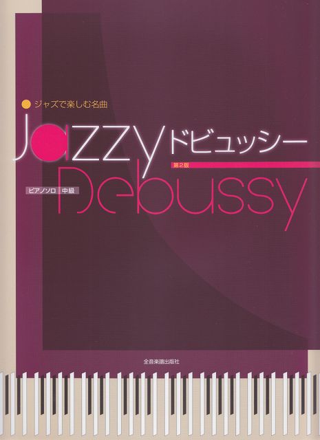 ※3300円以上送料無料【宅急便】 ピアノソロ　中級　ジャズで楽しむ名曲　Jazzyドビュッシー　［第2版］ 《楽譜 スコア ポイントup》