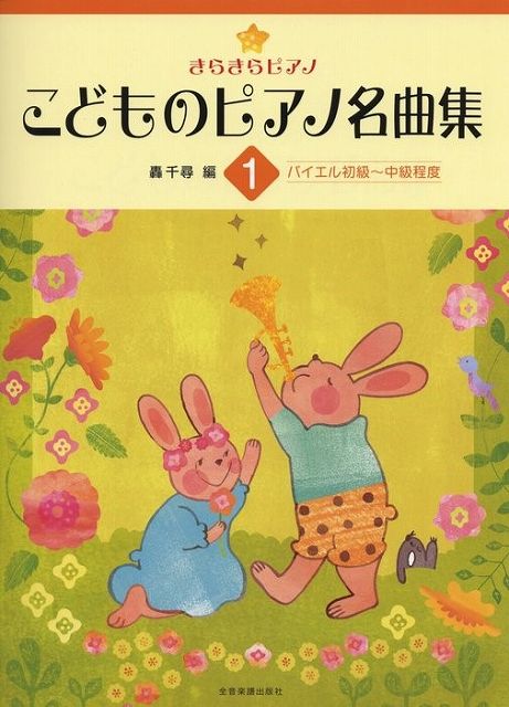  きらきらピアノ　こどものピアノ名曲集（1）バイエル初級〜中級程度 《楽譜 スコア ポイントup》