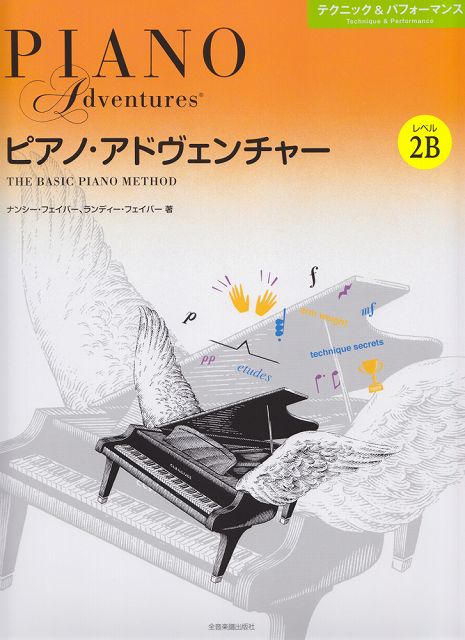  ピアノ・アドヴェンチャー　テクニック＆パフォーマンス　レベル2B 《楽譜 スコア ポイントup》