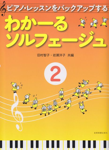 ※3300円以上送料無料【宅急便】 ピアノレッスンをバックアップする　わかーるソルフェージュ（2） 《楽譜 スコア ポイントup》