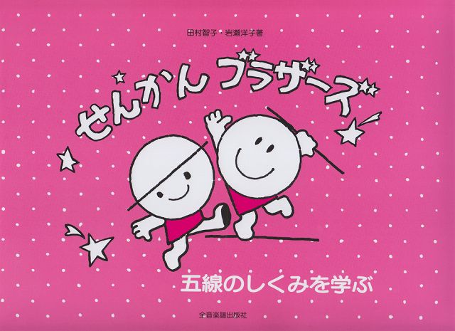 ※3300円以上送料無料【宅急便】 五線のしくみを学ぶ せんかんブラザーズ 《楽譜 スコア ポイントup》