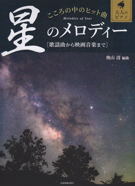 【新品】 大人のピアノ　こころの中のヒット曲　星のメロディー　歌謡曲から映画音楽まで 《楽譜 スコア ポイントup》