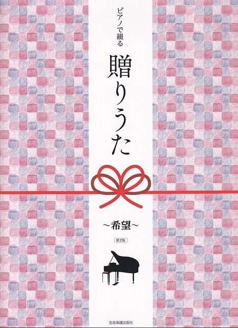 Rakuten - ※3300円以上送料無料【宅急便】ピアノソロ　中級　ピアノで綴る　贈りうた　〜希望〜　［第2版］《楽譜 スコア ポイントup》