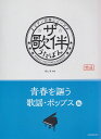  ピアノ伴奏シリーズ　ザ・歌伴　うたばん　［青春を謳う歌謡・ポップス編］　昭和36年〜50年 《楽譜 スコア ポイントup》