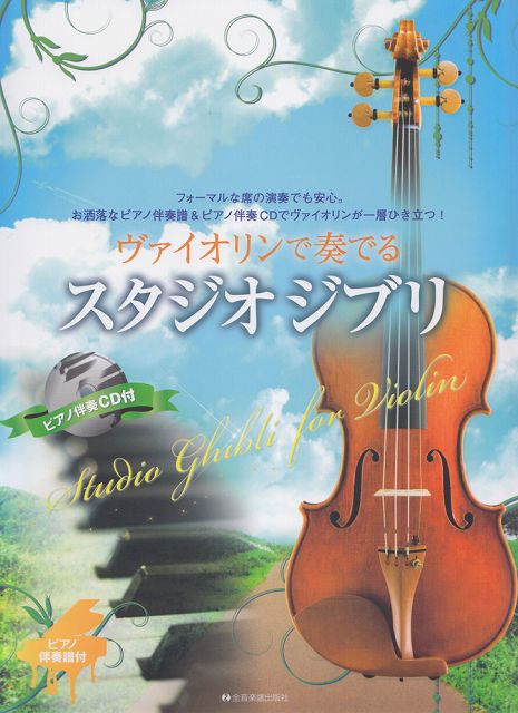 ※3300円以上送料無料【宅急便】 ヴァイオリンで奏でる　スタジオジブリ　ピアノ伴奏譜＆ピアノ伴奏C ...