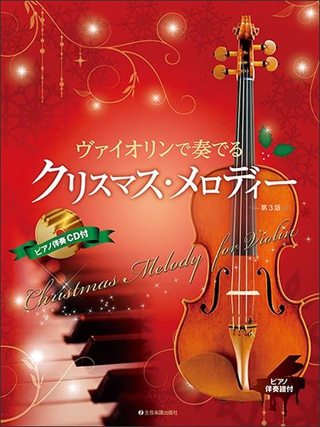 【新品】 ヴァイオリンで奏でる　クリスマスメロディー　［第3版］　ピアノ伴奏譜＆ピアノ伴奏CD付 《楽譜 スコア ポイントup》