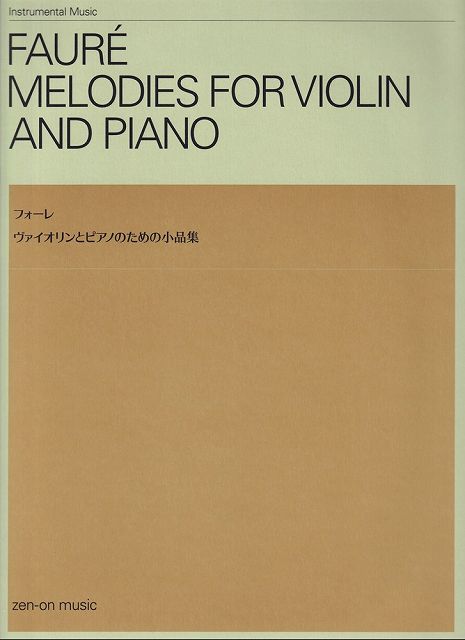 ※3300円以上送料無料【宅急便】フォーレ／ヴァイオリンとピアノのための小品集　（Instrumental　Music）《楽譜 スコア ポイントup》