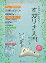 【新品】 今日からはじめる! オカリナ入門 たのしく吹ける、ちゃんと吹ける! 全曲ドレミフリガナ付き 《楽譜 スコア ポイントup》