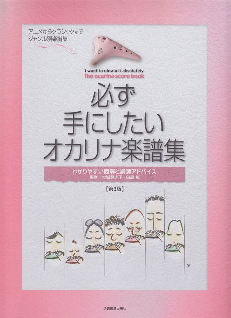 【新品】 必ず手にしたいオカリナ楽譜集　わかりやすい図解と講師アドバイス　【第3版】 《楽譜 スコア ポイントup》