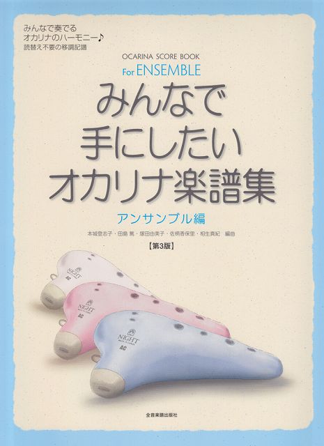  みんなで手にしたいオカリナ楽譜集　アンサンブル編　第3版 《楽譜 スコア ポイントup》