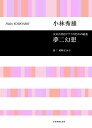 【新品】 女声合唱とピアノのための組曲 夢二幻想/小林秀雄 《楽譜 スコア ポイントup》