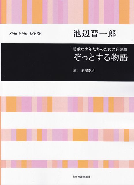 Rakuten - ※3300円以上送料無料【宅急便】 勇敢な少年たちのための音楽劇　ぞっとする物語／池辺晋一郎（児童・女声合唱）全音合唱ライブラリー 《楽譜 スコア ポイントup》