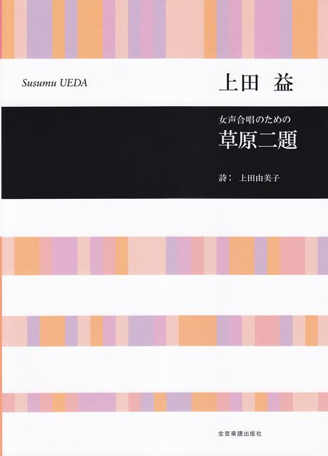 Rakuten - ※3300円以上送料無料【宅急便】 女声合唱のための　草原二題／上田益合唱ライブラリー 《楽譜 スコア ポイントup》