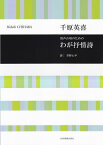 【新品】 男声合唱のための　わが抒情詩／千原英喜合唱ライブラリー 《楽譜 スコア ポイントup》