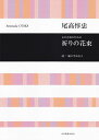【新品】 女声合唱のための 祈りの花束/尾高惇忠合唱ライブラリー 《楽譜 スコア ポイントup》