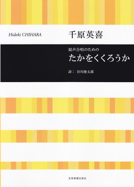 Rakuten - ※3300円以上送料無料【宅急便】 千原英喜　混声合唱のための　たかをくくろうか全音合唱ライブラリー 《楽譜 スコア ポイントup》